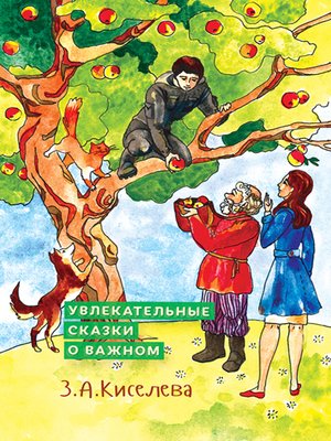 cover image of Увлекательные сказки о важном